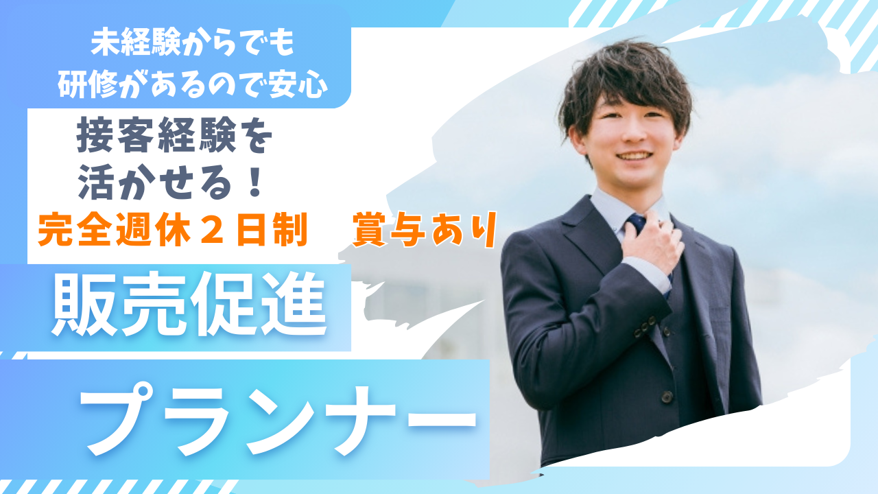 販売促進プランナー/接客経験活かせる|研修あり★名古屋市昭和区★ イメージ