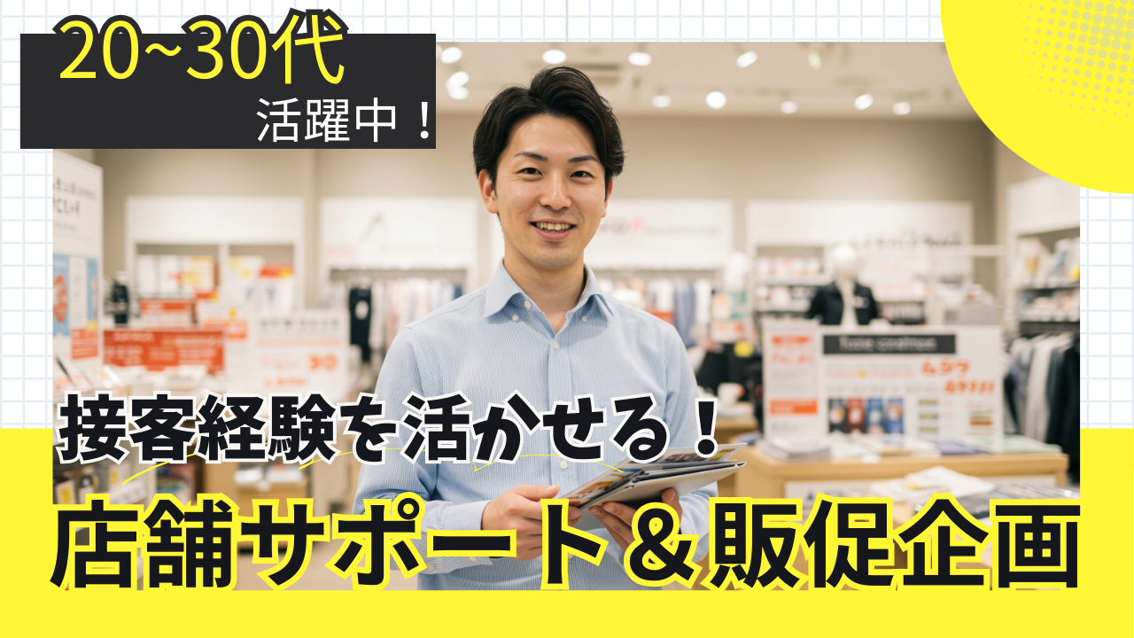 店舗サポート&販促企画/20~30代活躍中|経験を活かす【名古屋市名東区】 イメージ