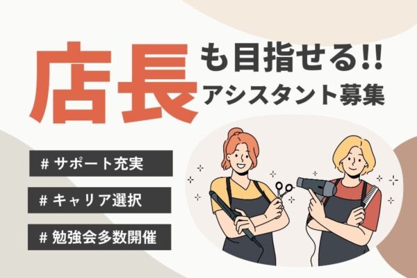 美容師アシスタント｜店長も目指せる！キャリアアップ制度充実◎｜千葉県流山市 イメージ