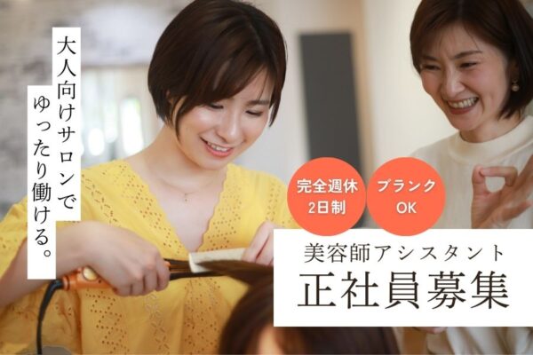 美容師アシスタント｜キャリア選択が豊富◎連休取得OK♪｜流山市南流山 イメージ