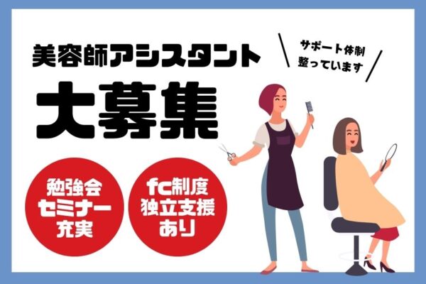 美容師アシスタント｜豊富な研修でスキルアップ！将来独立を目指す方も◎｜埼玉県八潮市 イメージ