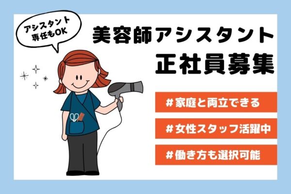 美容師アシスタント｜スタイリストデビューもアシスタント専任もOK！女性スタッフ活躍中｜茨城県守谷市 イメージ