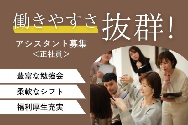 美容師アシスタント｜柔軟シフトで働きやすい♪福利厚生充実◎｜茨城県つくば市 イメージ