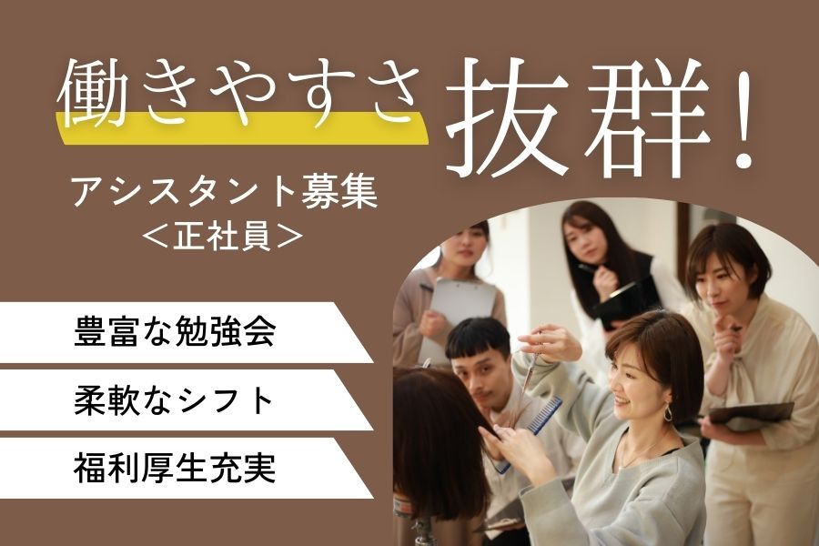 美容師アシスタント|柔軟シフトで働きやすい♪福利厚生充実◎|茨城県つくば市 イメージ