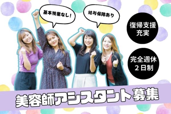 美容師アシスタント｜ブランク歓迎◎安心して現場復帰できる環境｜茨城県つくばみらい市 イメージ