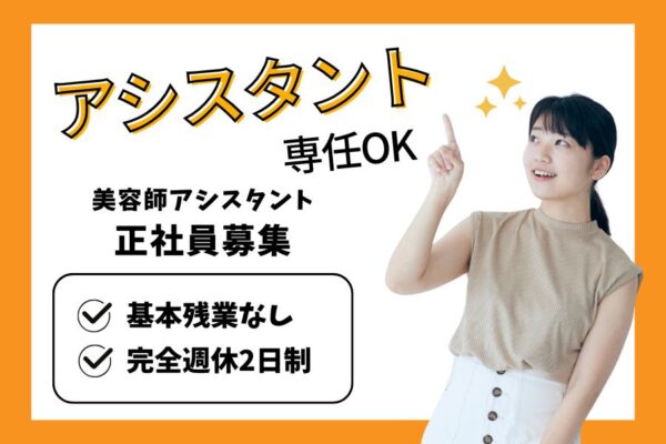 美容師アシスタント｜ワークライフバランス抜群◎アシスタント専任OK｜茨城県取手市 イメージ