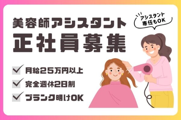 新店舗OPEN！美容師アシスタント｜月給25万円以上！ブランク明けも安心のサポート◎｜茨城県常総市 イメージ