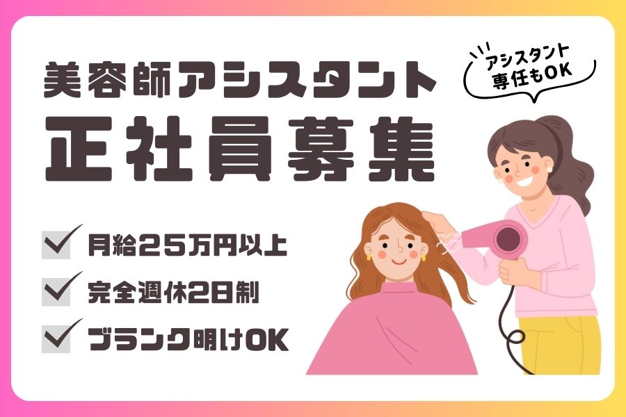 新店舗OPEN!美容師アシスタント|月給25万円以上!ブランク明けも安心のサポート◎|茨城県常総市 イメージ