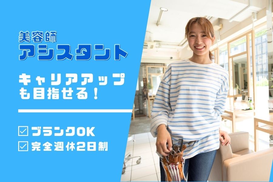 美容師アシスタント|完全週休2日制◎ブランク復帰も安心の給与保証あり|千葉県柏市 イメージ