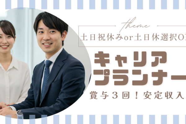 ノルマなしで安心🍀賞与３回／未経験から始めるキャリアプランナー【中区】 イメージ