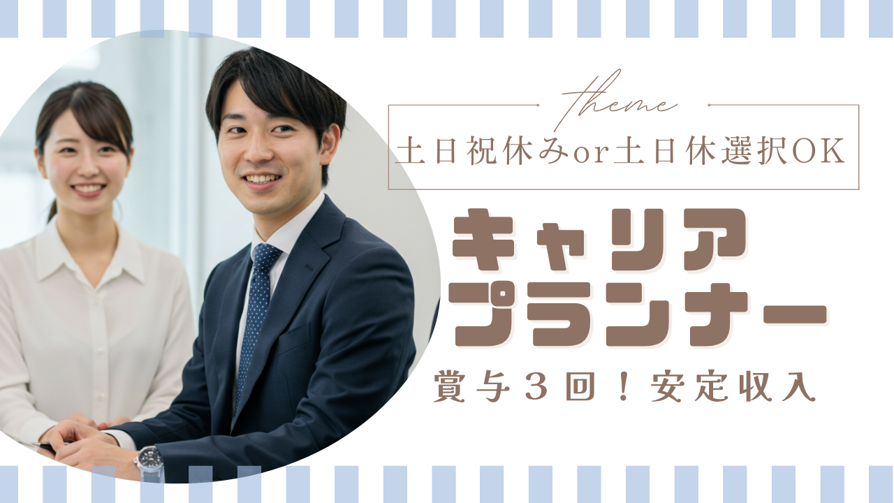 ノルマなしで安心🍀賞与３回／未経験から始めるキャリアプランナー【中区】 イメージ