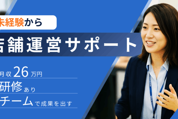 【名古屋市中区】未経験OK◎チームで成果を出す店舗運営サポート イメージ