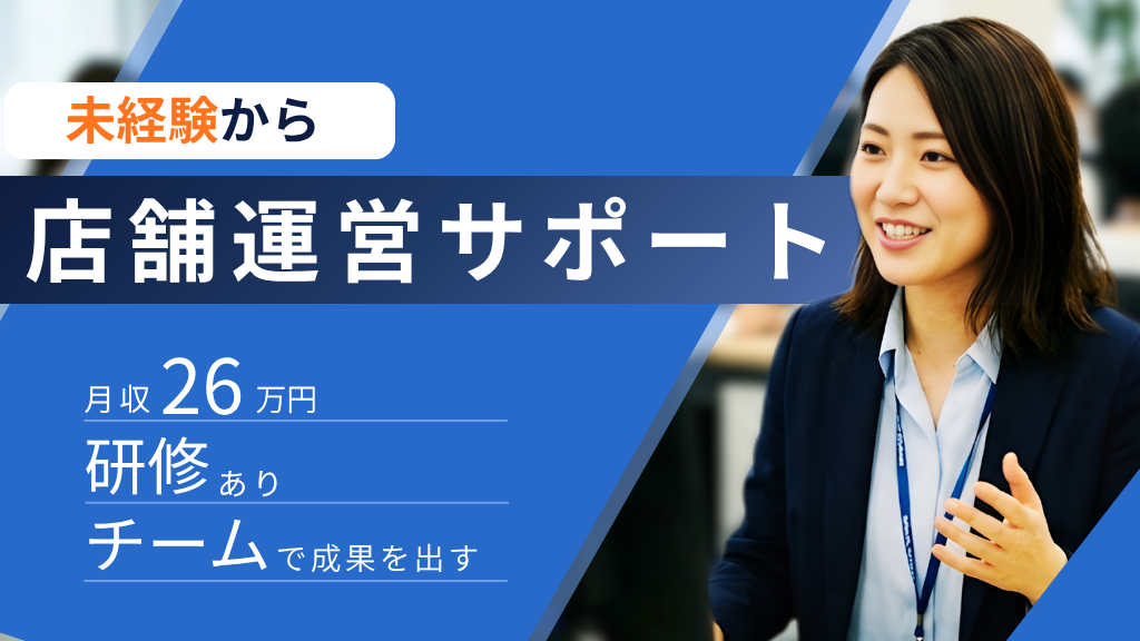 【松本市】未経験OK◎チームで成果を出す店舗運営サポート イメージ