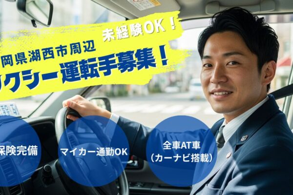 好きから始めるタクシードライバー【未経験OK】静岡県湖西市 イメージ