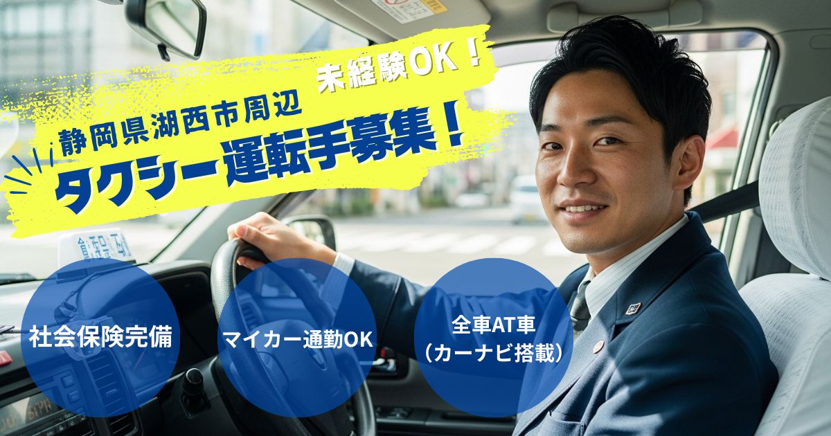 好きから始めるタクシードライバー【未経験OK】静岡県湖西市 イメージ