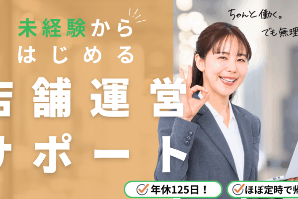 【松本市】しっかり休める環境｜未経験からできる店舗運営サポート イメージ