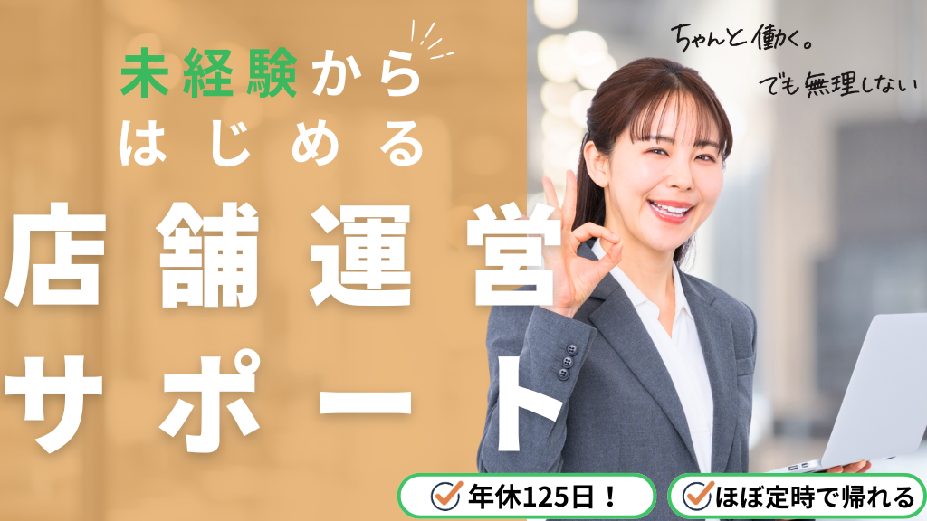 【名古屋市中区】しっかり休める環境｜未経験からできる店舗運営サポート イメージ
