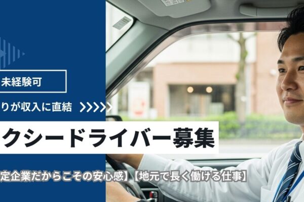 【タクシードライバー】頑張りが収入に直結！未経験OK！｜静岡県湖西市 イメージ