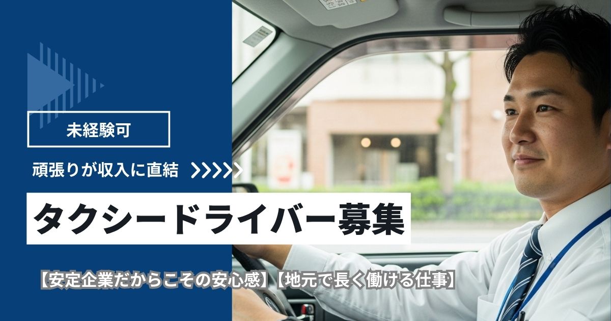 【タクシードライバー】頑張りが収入に直結！未経験OK！｜静岡県湖西市 イメージ