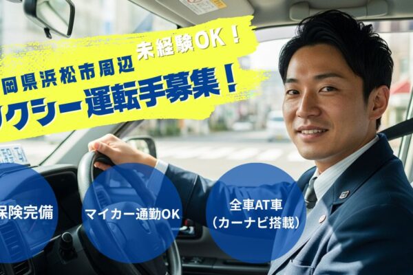 好きから始めるタクシードライバー【未経験OK】静岡県浜松市上浅田 イメージ