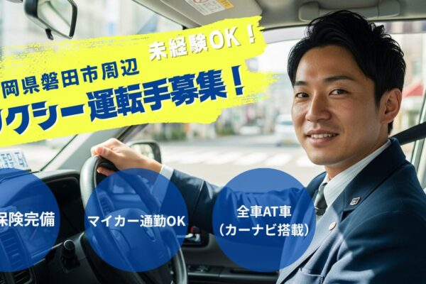 好きから始めるタクシードライバー【未経験OK】静岡県磐田市 イメージ