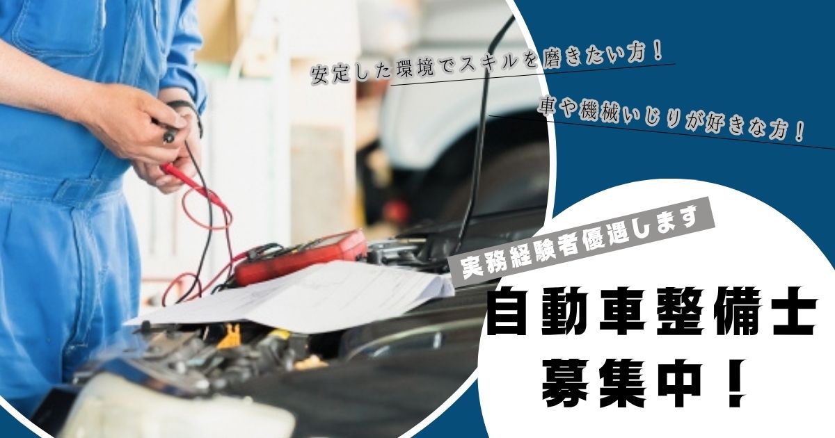 流れ作業じゃない整備ができる！【自動車整備士】資格評価あり｜愛知県西尾市 イメージ
